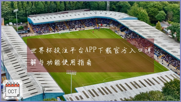 世界杯投注平台APP下载官方入口详解与功能使用指南