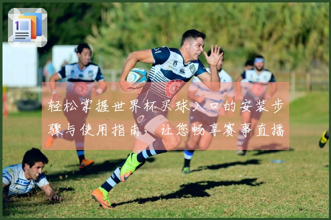 轻松掌握世界杯买球入口的安装步骤与使用指南，让您畅享赛事直播体验