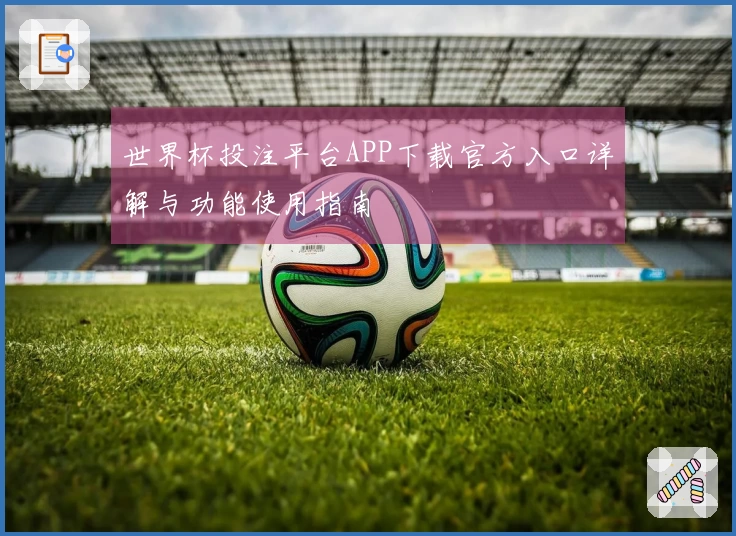 世界杯投注平台APP下载官方入口详解与功能使用指南