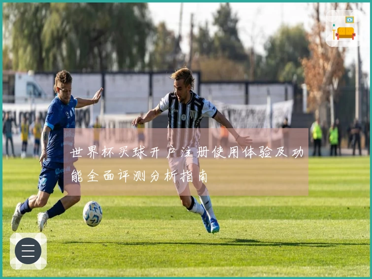 世界杯买球开户注册使用体验及功能全面评测分析指南