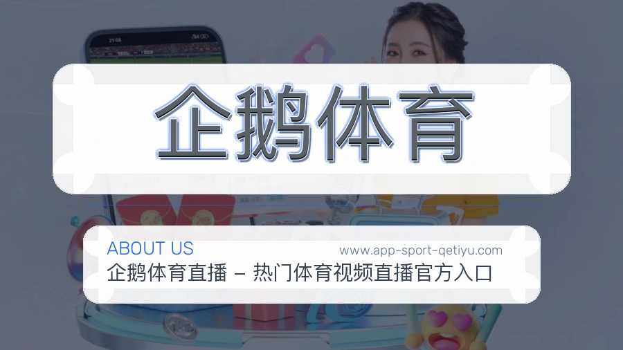 企鹅体育
