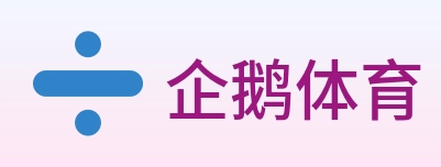 企鹅体育 Logo